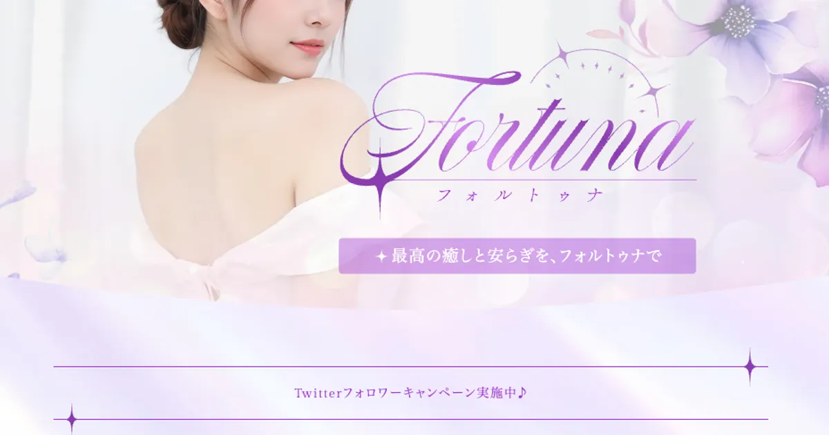 fortuna（フォルトゥナ）
