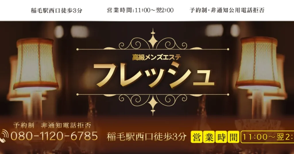 稲毛メンズエステ｜フレッシュの口コミ＆体験談