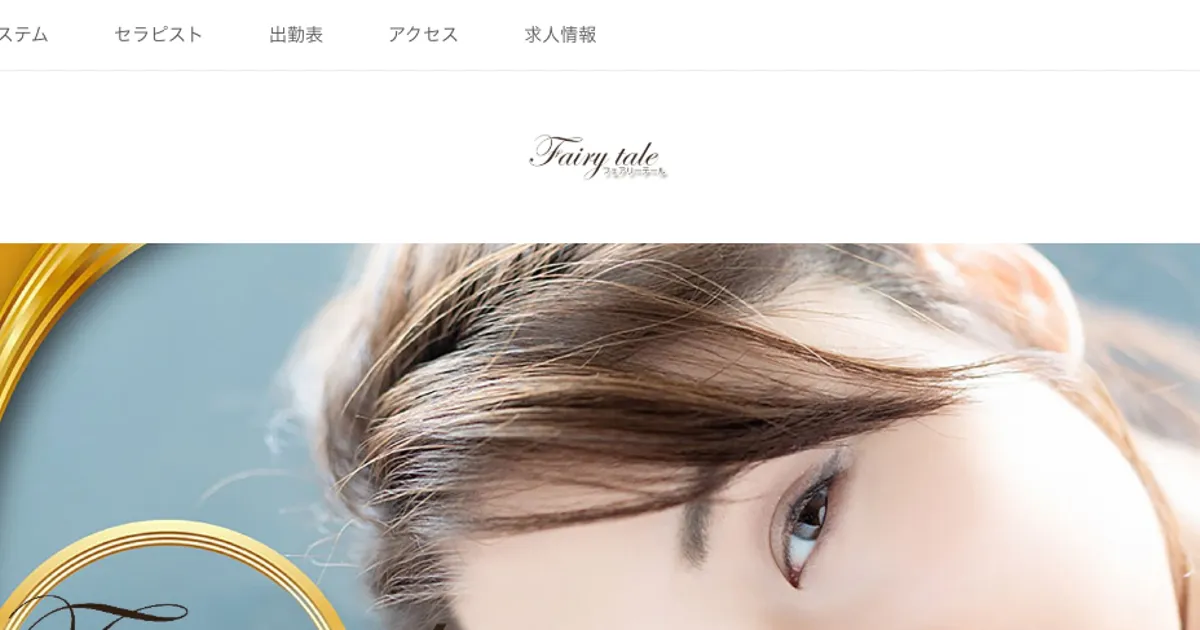 三軒茶屋メンズエステ｜Fairy tale ～フェアリーテール～の口コミ＆体験談