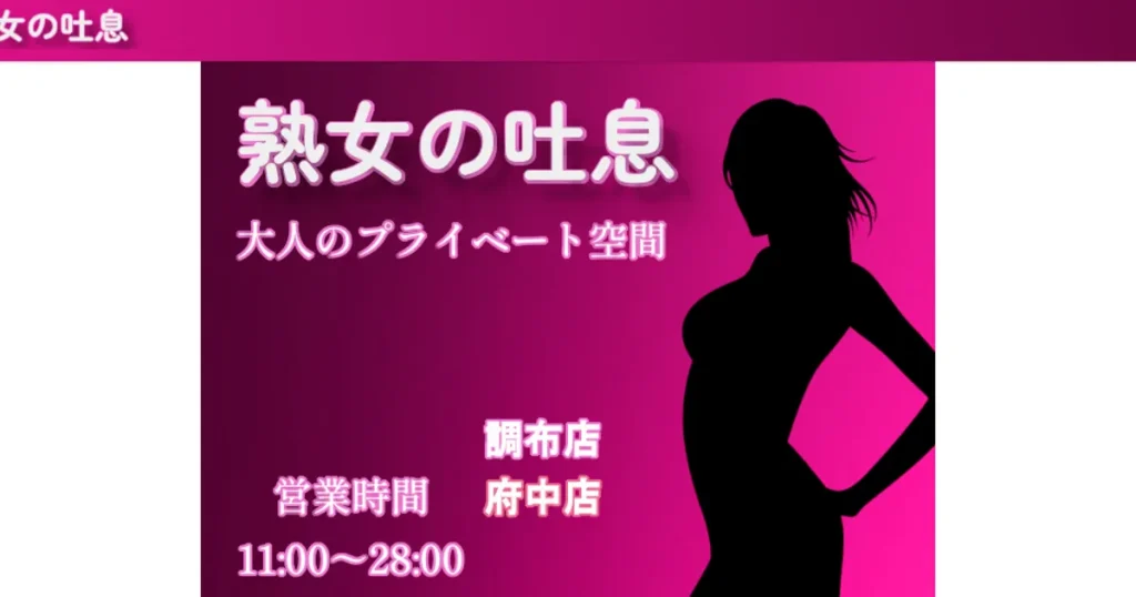府中メンズエステ｜熟女の吐息 府中店の口コミ＆体験談