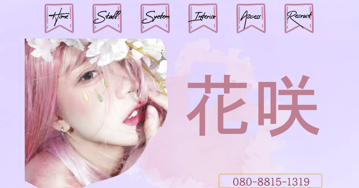 花咲