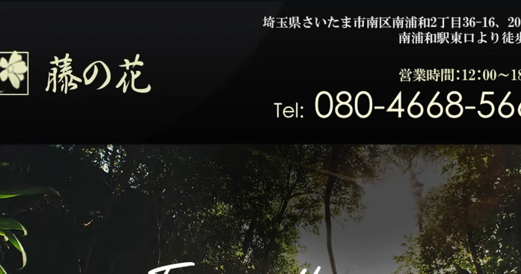 南浦和メンズエステ｜藤の花の口コミ＆体験談