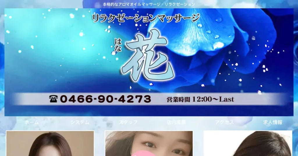 藤沢メンズエステ｜花の口コミ＆体験談