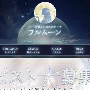 用賀メンズエステ｜フルムーンの口コミ＆体験談
