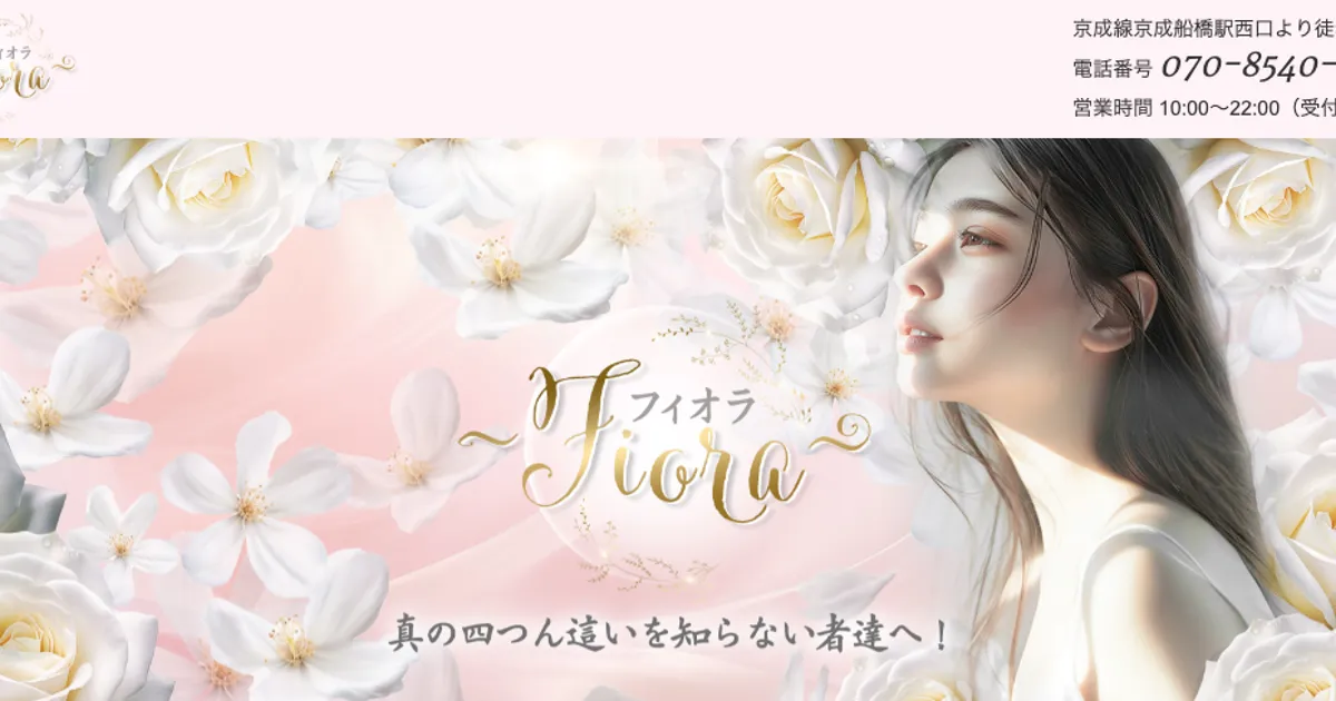 船橋メンズエステ｜フィオラ～Fiora～の口コミ＆体験談