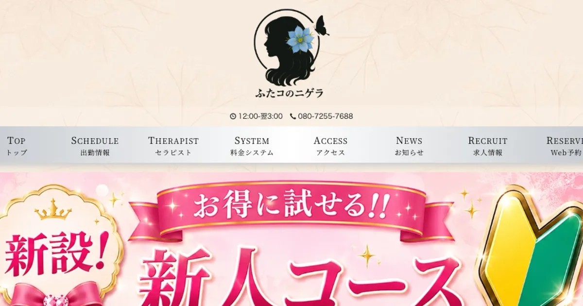 二子玉川メンズエステ｜ふたコのニゲラの口コミ＆体験談
