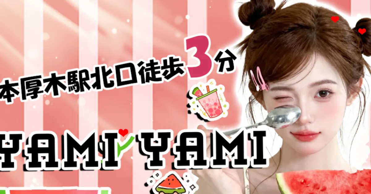 本厚木メンズエステ｜Yami Yamiの口コミ＆体験談