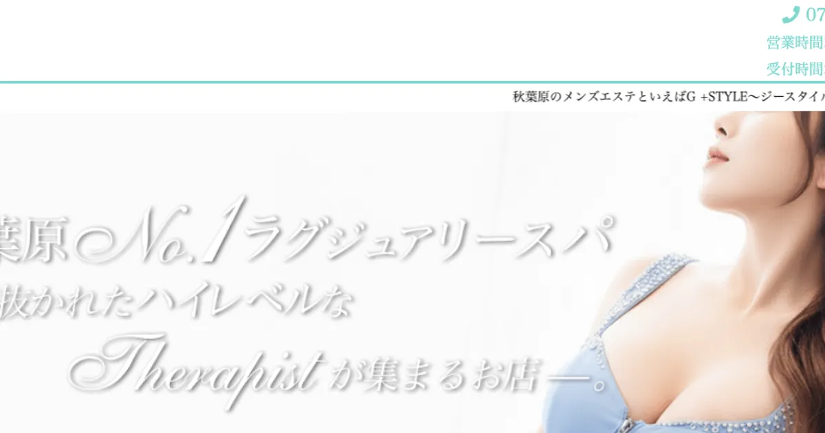 秋葉原メンズエステ｜G +Style～ジースタイル～の口コミ＆体験談