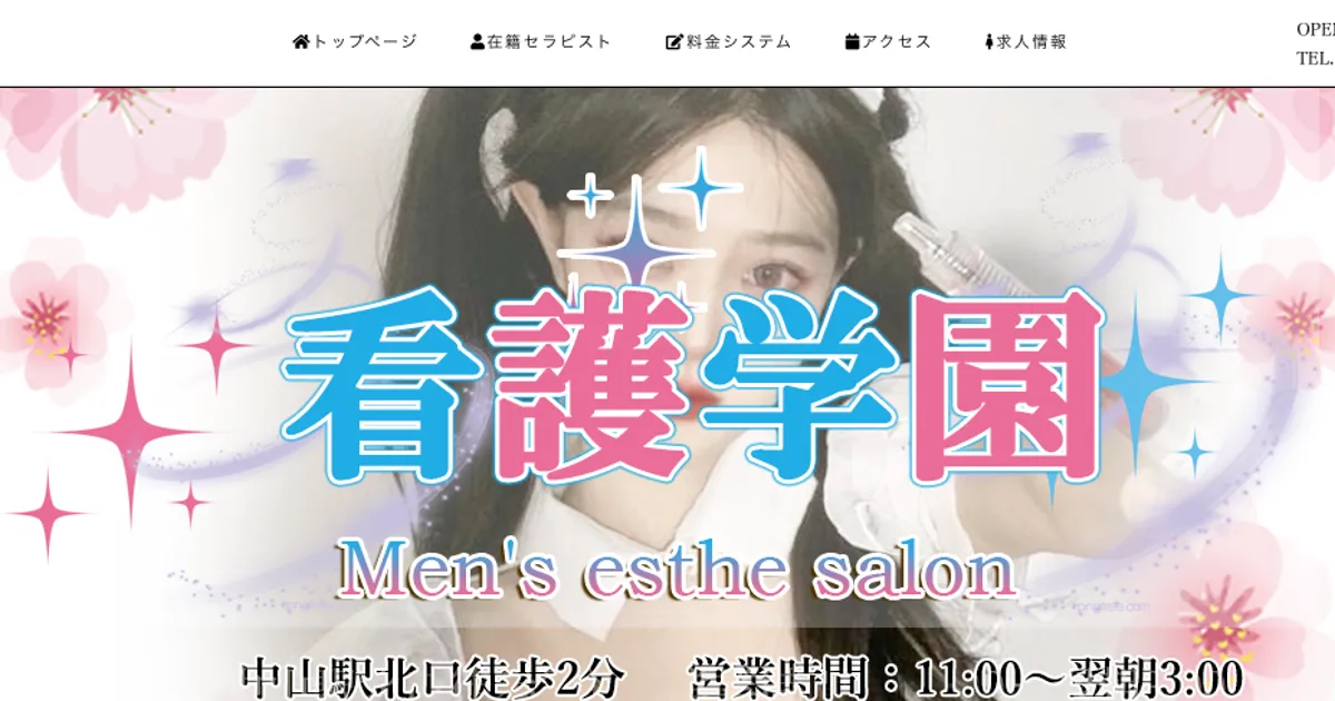 中山メンズエステ｜看護学園の口コミ＆体験談