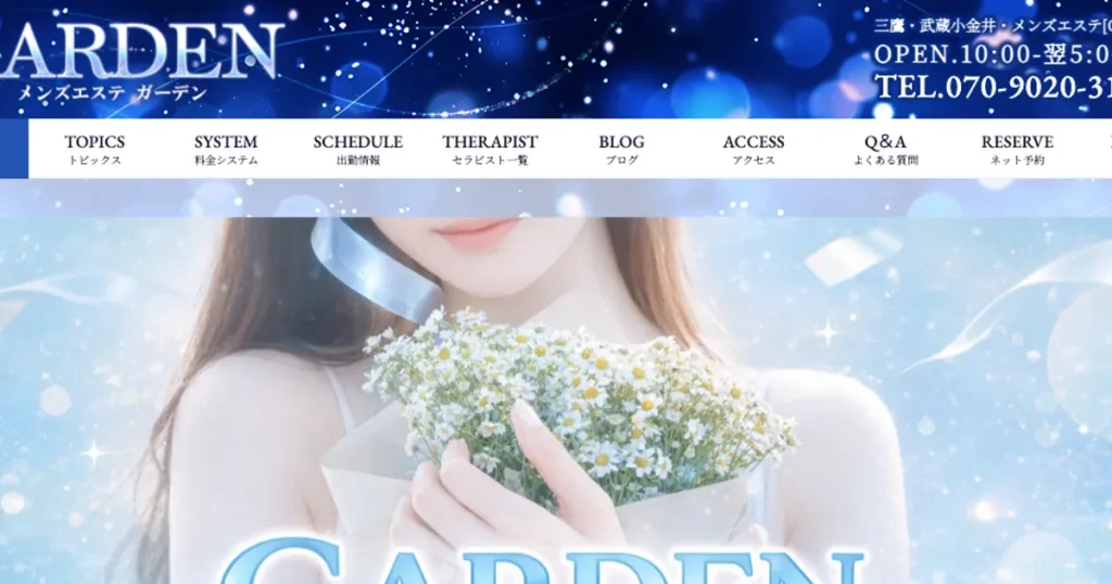 三鷹メンズエステ｜GARDEN～ガーデン～の口コミ＆体験談