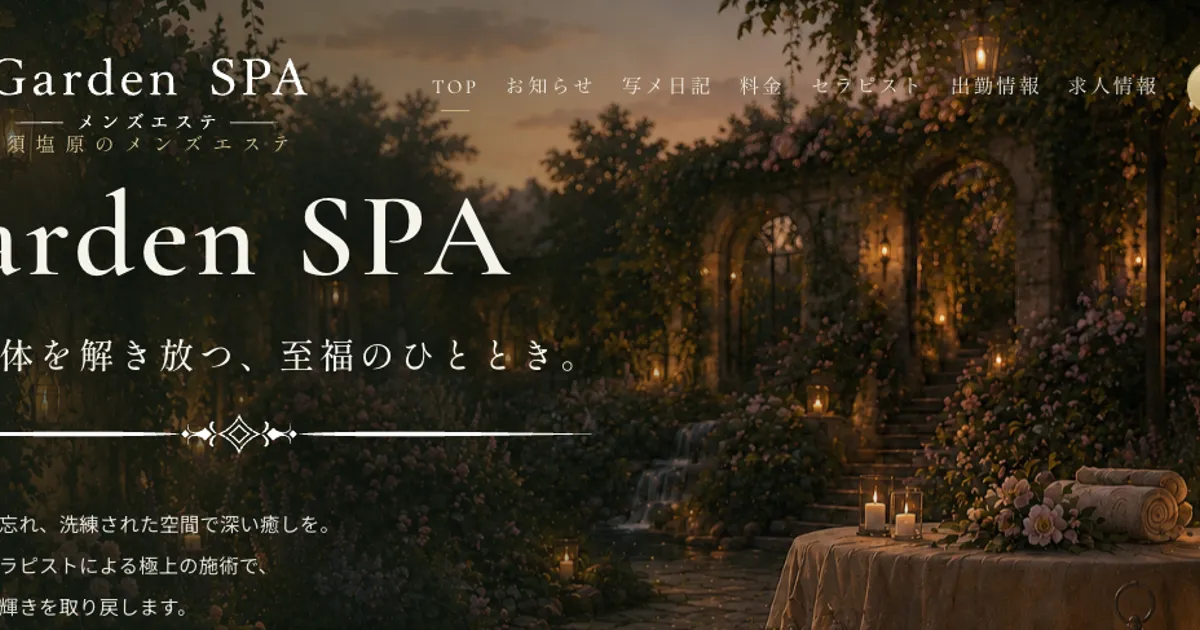 野崎メンズエステ｜Garden SPA ～ガーデンスパ～の口コミ＆体験談