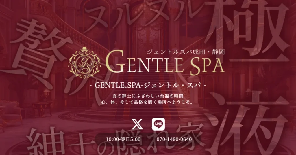 成田メンズエステ｜GENTLE.SPA -ジェントル・スパ-の口コミ＆体験談