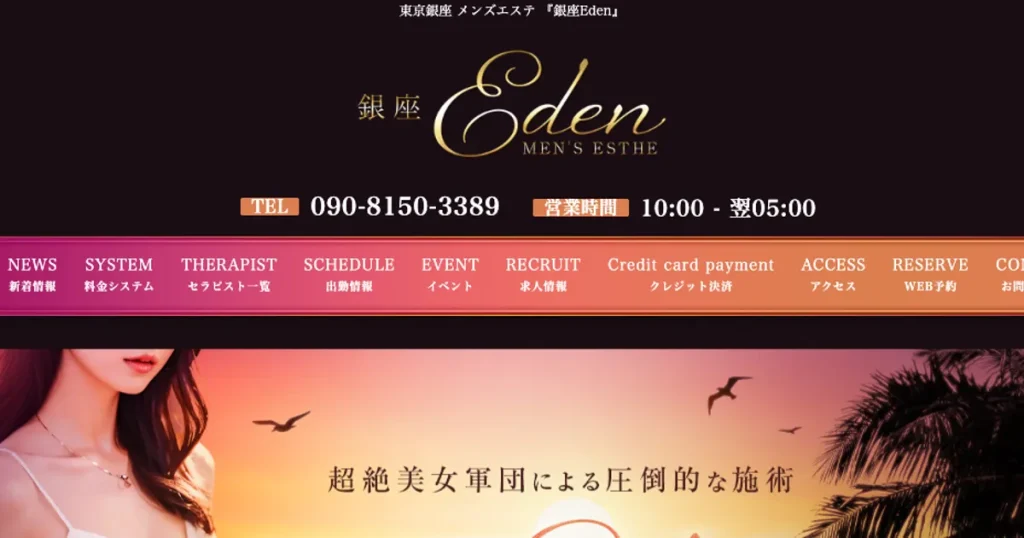 東銀座メンズエステ｜銀座Edenの口コミ＆体験談