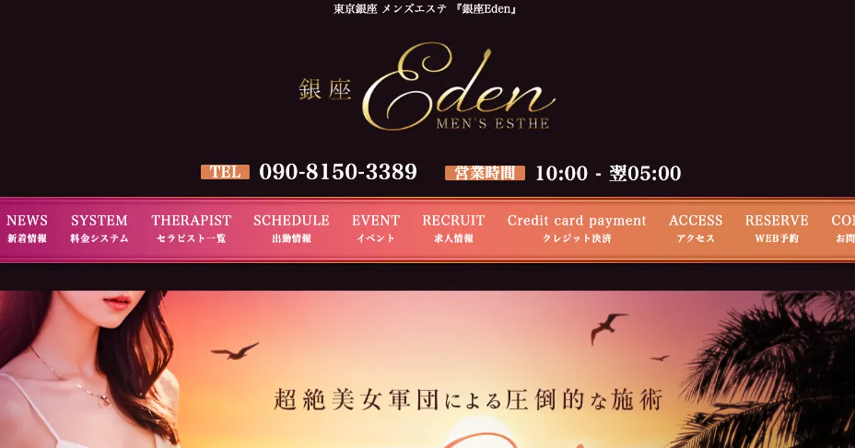 東銀座メンズエステ｜銀座Edenの口コミ＆体験談