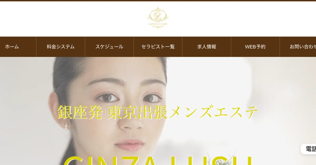 銀座メンズエステ｜GINZA LUSHの口コミ＆体験談