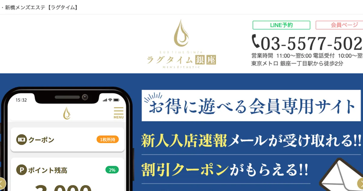 銀座一丁目メンズエステ｜ラグタイム銀座～LuxuryTime～の口コミ＆体験談