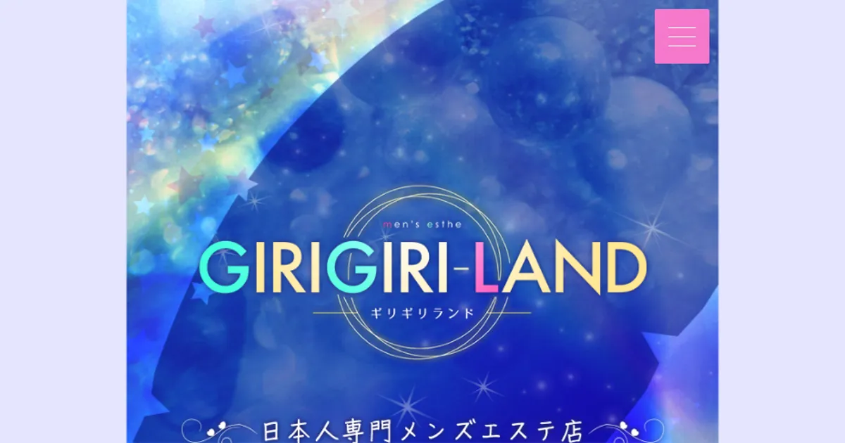 葛西メンズエステ｜GIRIGIRILANDの口コミ＆体験談