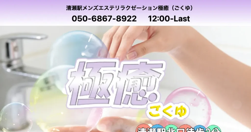 清瀬メンズエステ｜極癒の口コミ＆体験談