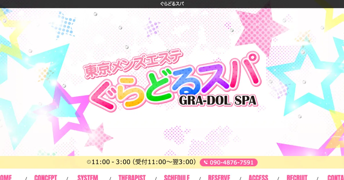 調布メンズエステ｜ぐらどるスパ 調布ルームの口コミ＆体験談