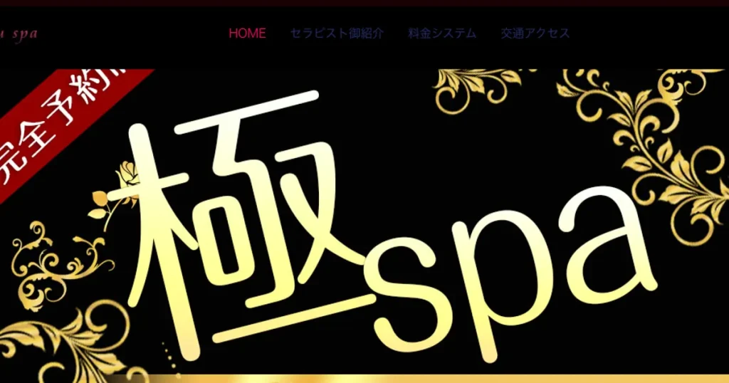 新小岩メンズエステ｜極spaの口コミ＆体験談