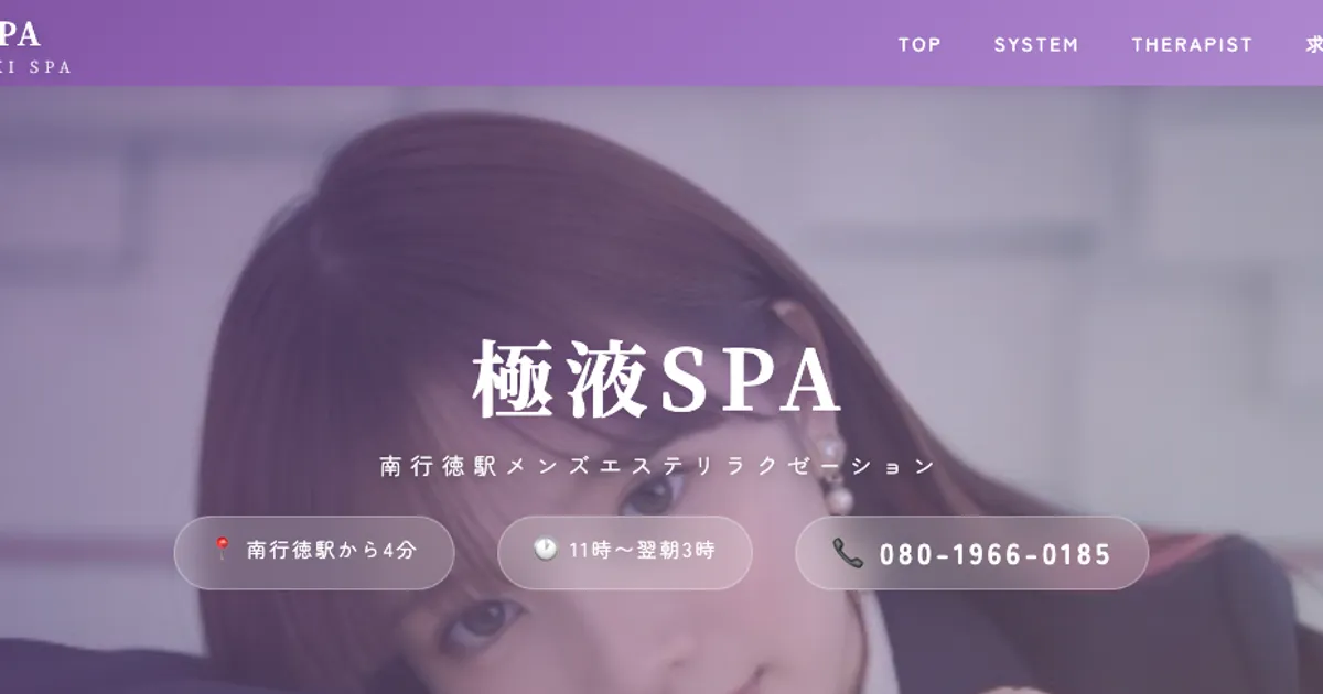 極液SPA
