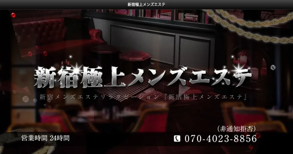 東新宿メンズエステ｜新宿極上メンズエステの口コミ＆体験談