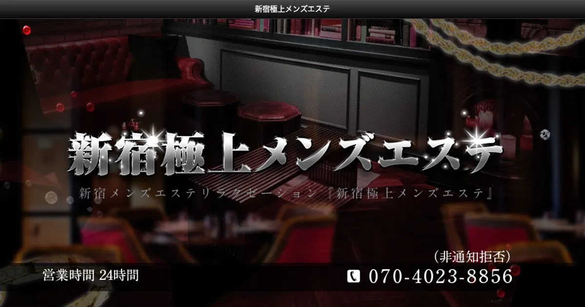 新宿極上メンズエステ