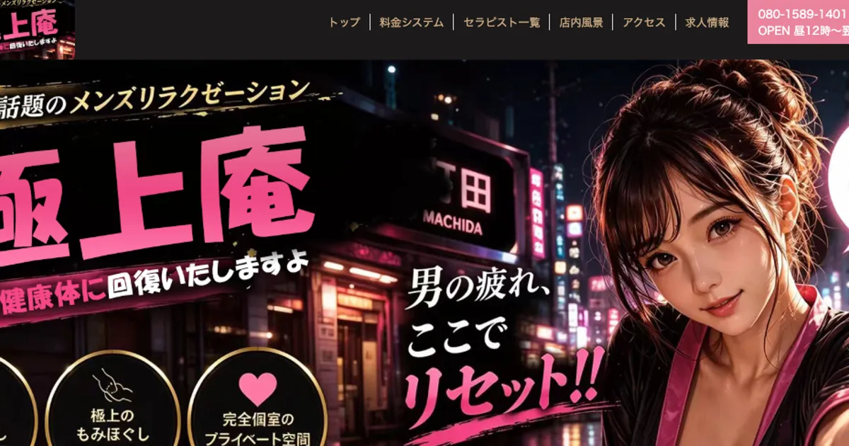 町田メンズエステ｜極上庵の口コミ＆体験談
