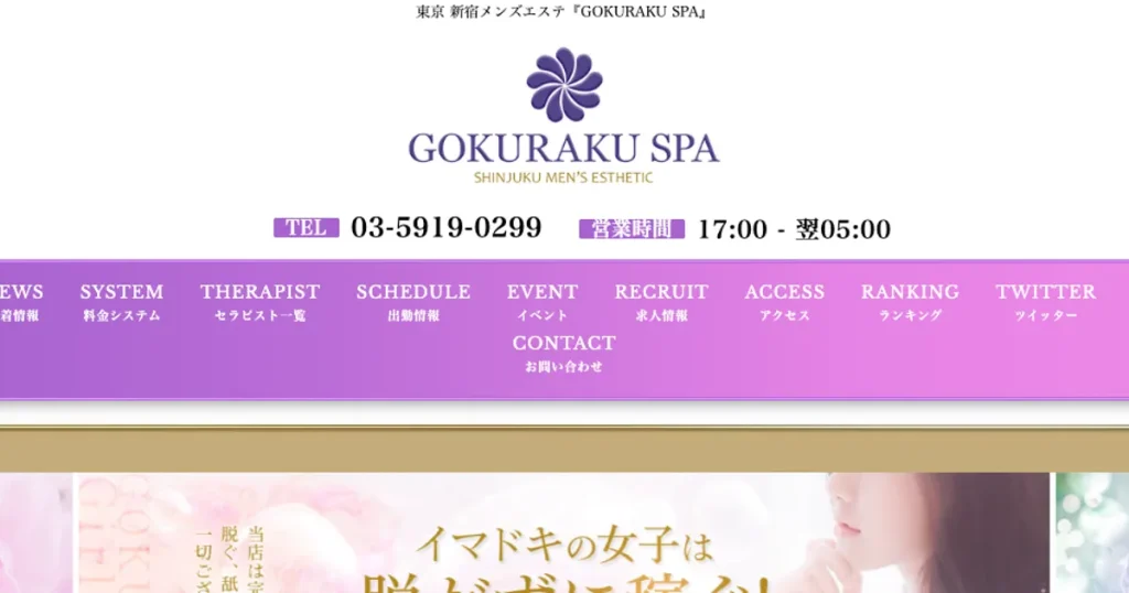 新宿メンズエステ｜GOKURAKU SPAの口コミ＆体験談