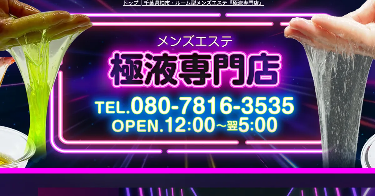 柏メンズエステ｜極液専門店の口コミ＆体験談
