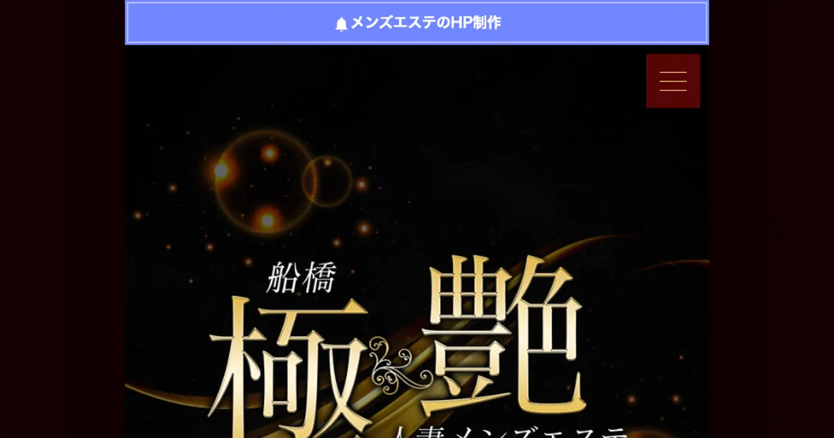 船橋メンズエステ｜船橋 極艶 人妻メンズエステの口コミ＆体験談