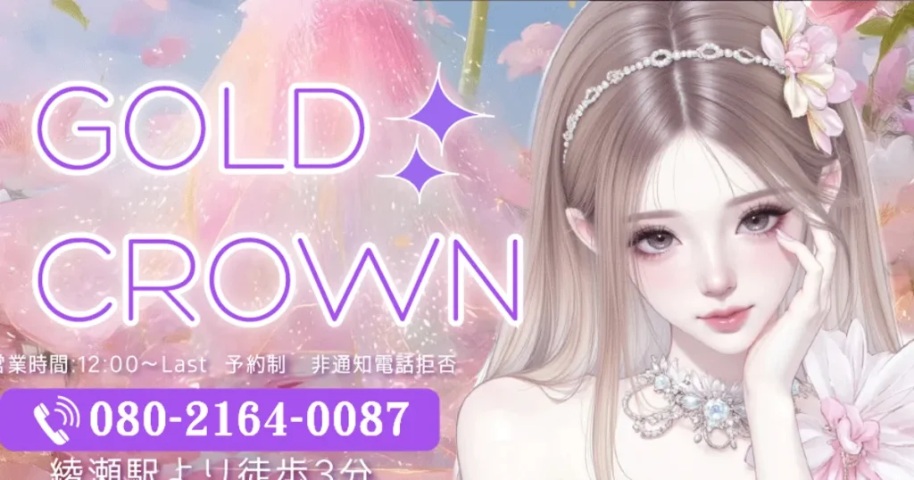 綾瀬メンズエステ｜GOLD CROWNの口コミ＆体験談