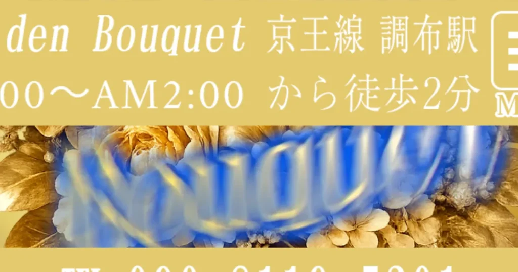 線調布メンズエステ｜Golden Bouquet （ゴールデンブーケ）の口コミ＆体験談