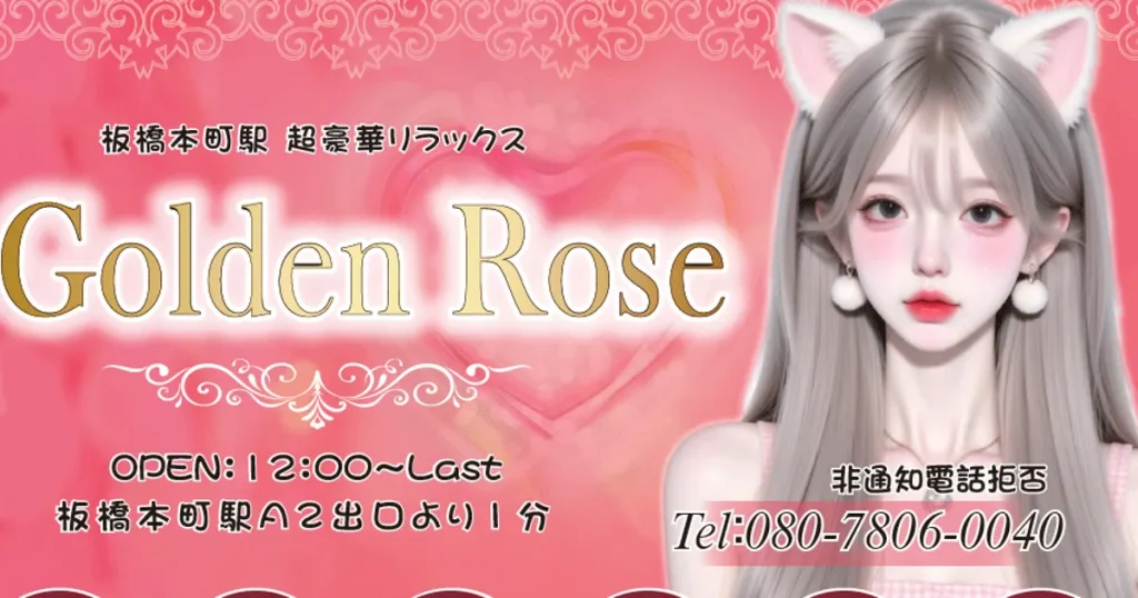 板橋本町メンズエステ｜Golden Roseの口コミ＆体験談