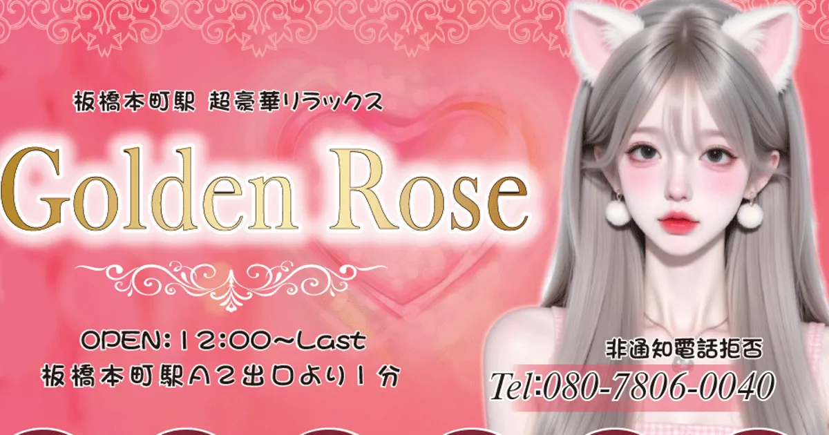 板橋本町メンズエステ｜Golden Roseの口コミ＆体験談