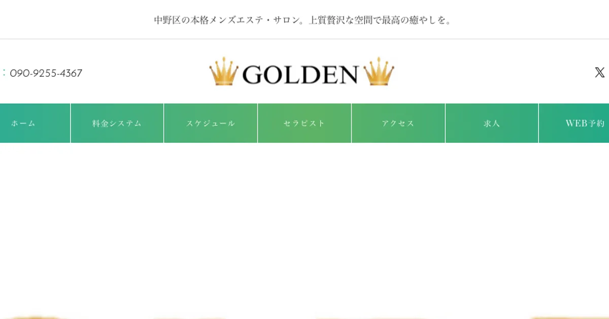 中野メンズエステ｜GOLDEN～ゴールデン～の口コミ＆体験談