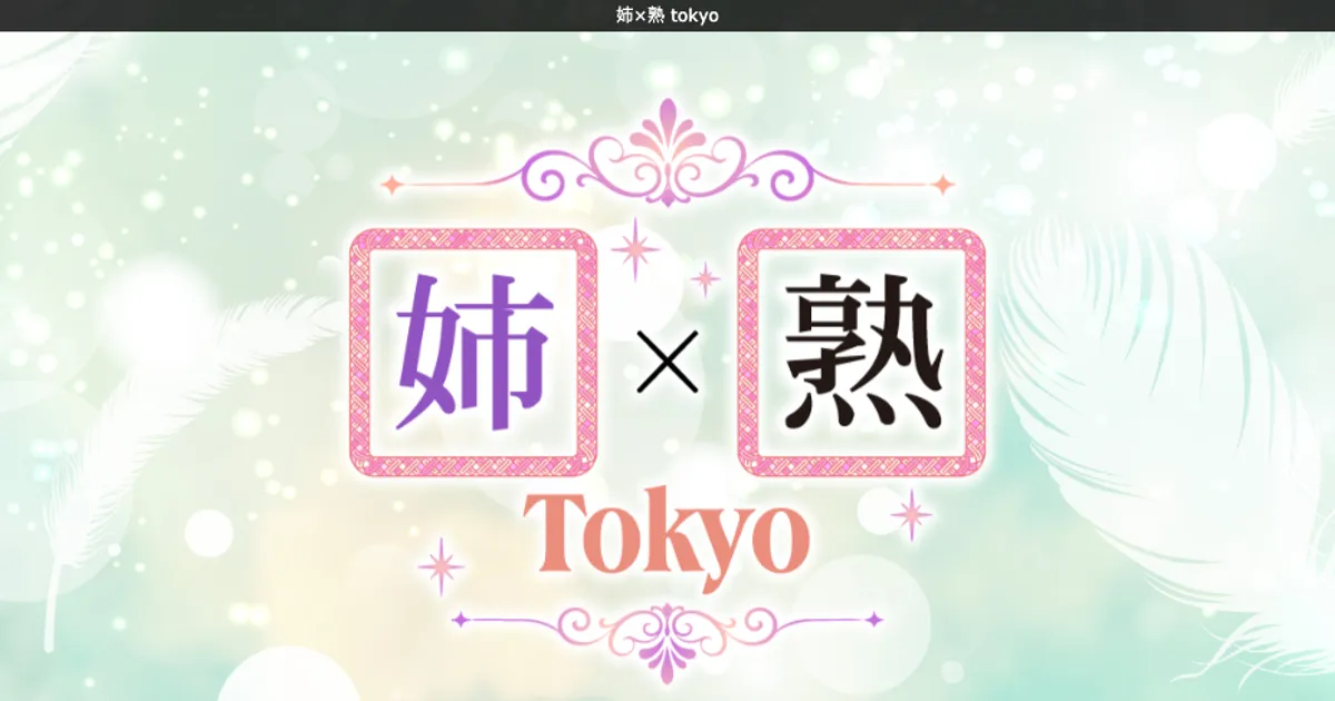 高田馬場メンズエステ｜姉×熟Tokyoの口コミ＆体験談