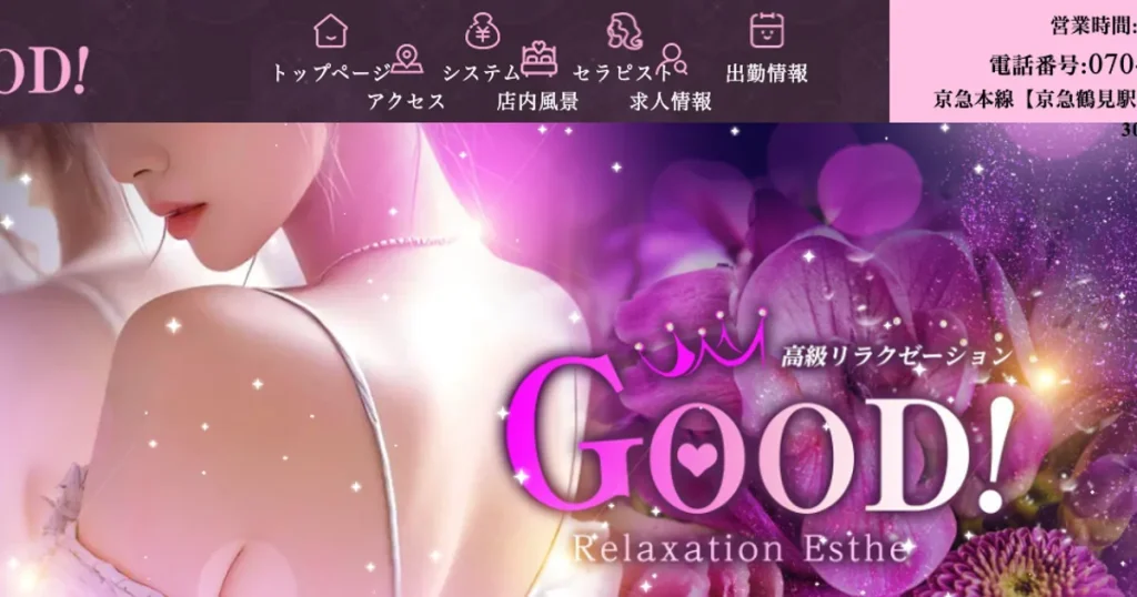 鶴見メンズエステ｜GooDの口コミ＆体験談