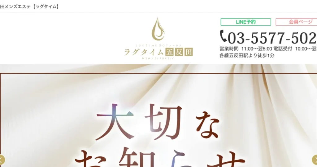 五反田メンズエステ｜ラグタイム五反田～LuxuryTime～の口コミ＆体験談