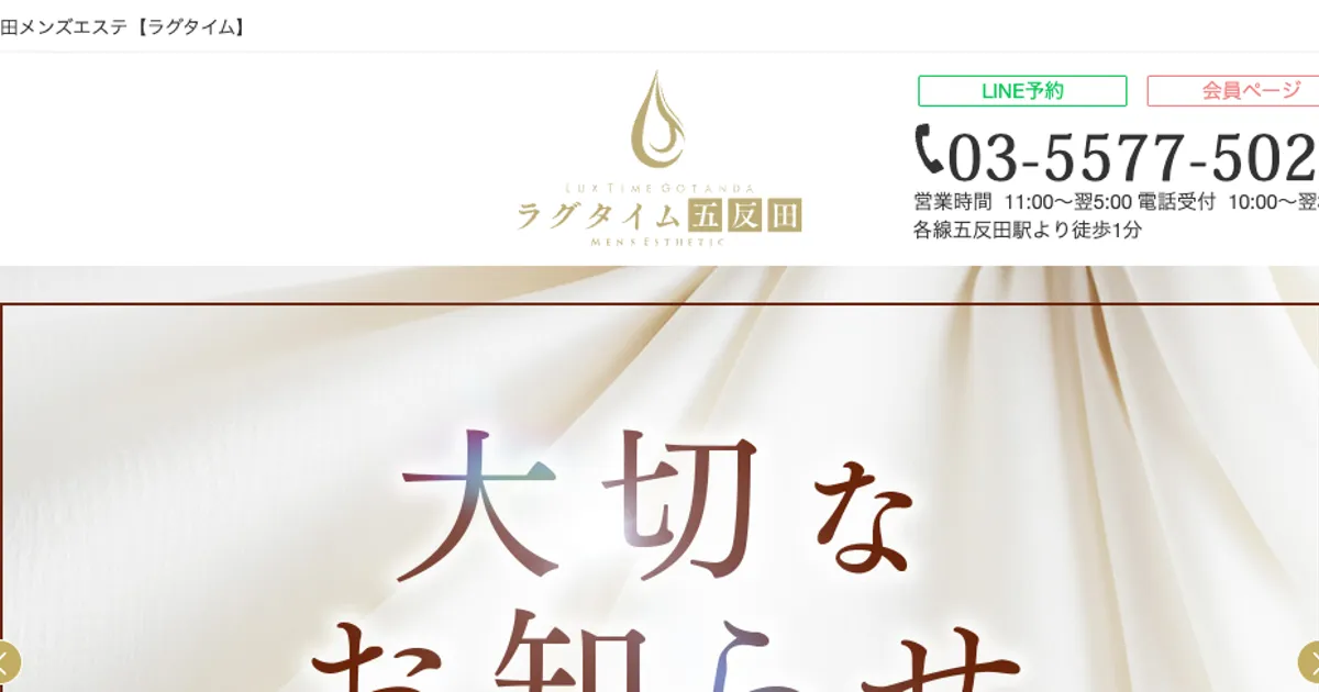 五反田メンズエステ｜ラグタイム五反田～LuxuryTime～の口コミ＆体験談