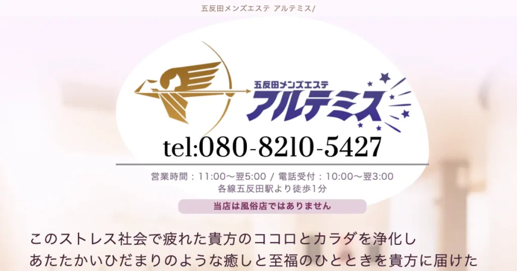 五反田メンズエステ｜アルテミスの口コミ＆体験談