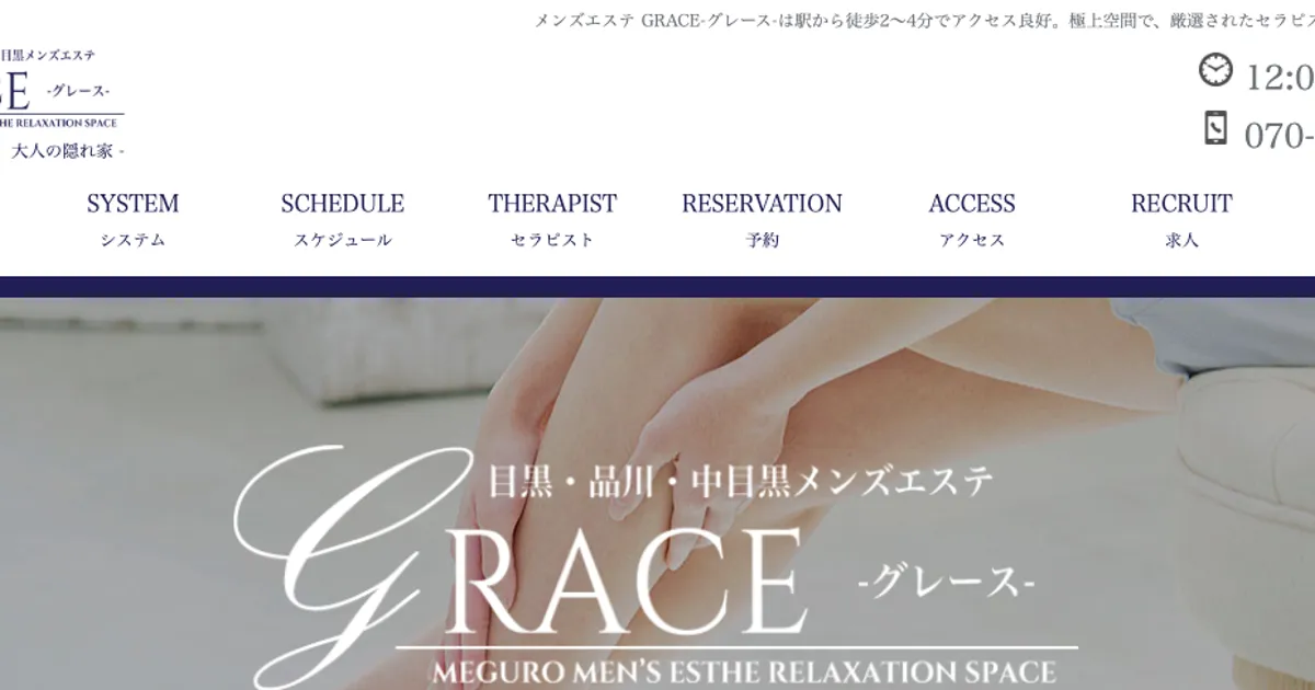 中目黒メンズエステ｜GRACE ～グレース～ 中目黒ルームの口コミ＆体験談