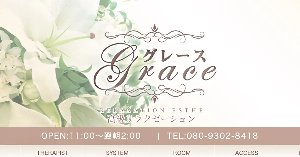 相模大野メンズエステ｜Graceの口コミ＆体験談