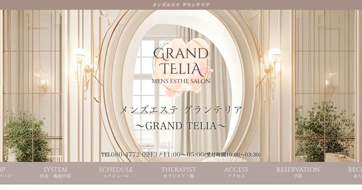関内メンズエステ｜GRAND TELIA～グランテリア～の口コミ＆体験談
