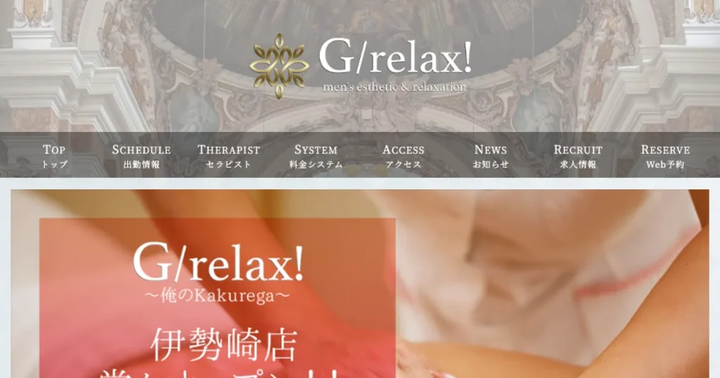 高崎メンズエステ｜G/relax!～ジーリラックス～の口コミ＆体験談