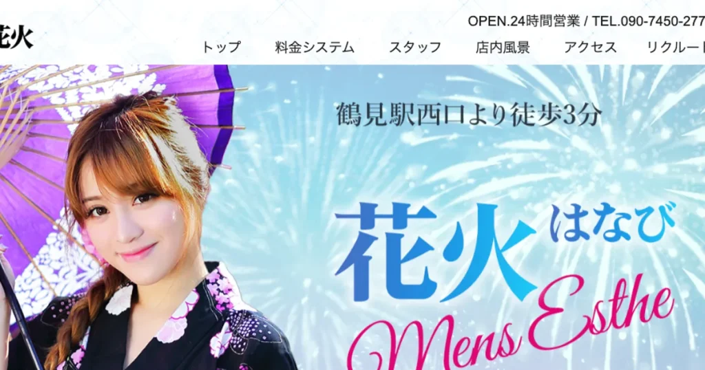 鶴見メンズエステ｜花火の口コミ＆体験談