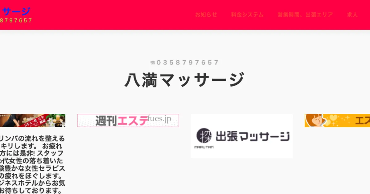 八満マッサージ
