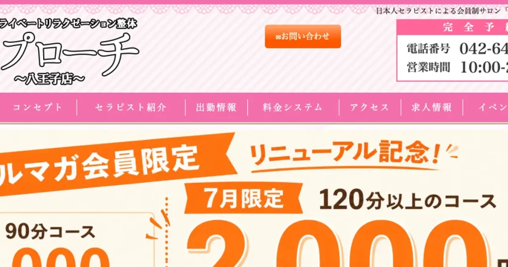 八王子メンズエステ｜アプローチ 八王子店の口コミ＆体験談