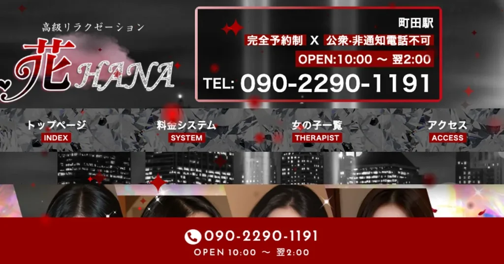 町田メンズエステ｜花～HANA～の口コミ＆体験談