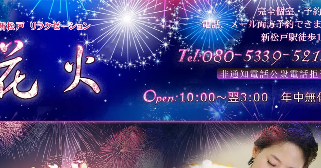 新松戸メンズエステ｜花火の口コミ＆体験談